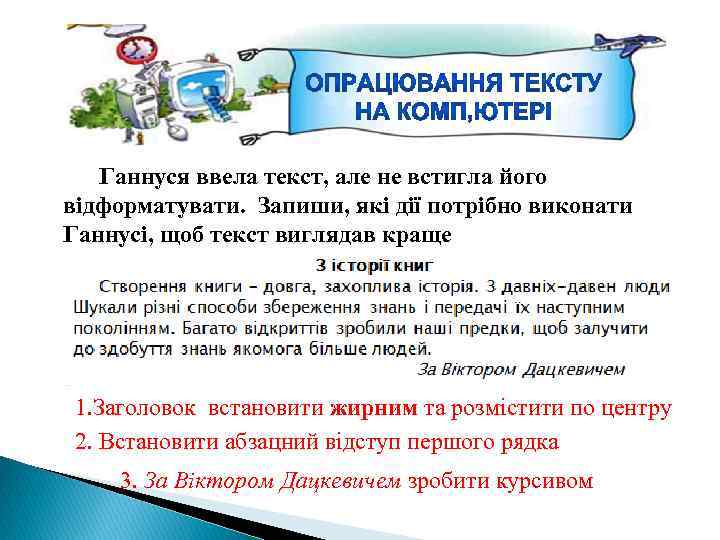Ганнуся ввела текст, але не встигла його відформатувати. Запиши, які дії потрібно виконати Ганнусі,