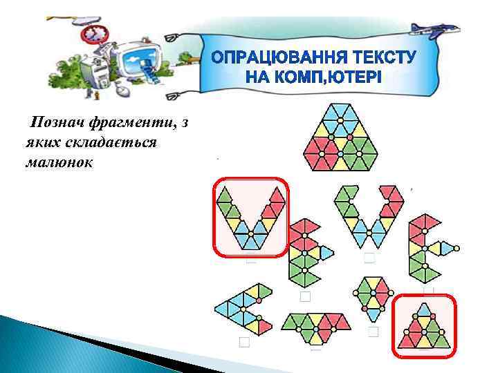 Познач фрагменти, з яких складається малюнок 