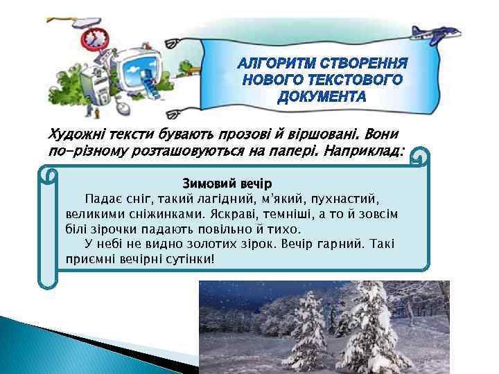 Художні тексти бувають прозові й віршовані. Вони по-різному розташовуються на папері. Наприклад: Зимовий вечір