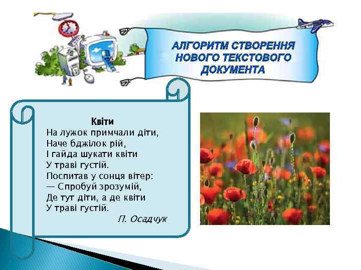 Квіти На лужок примчали діти, Наче бджілок рій, І гайда шукати квіти У траві