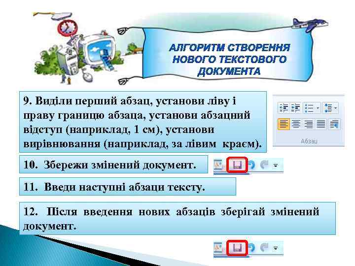 9. Виділи перший абзац, установи ліву і праву границю абзаца, установи абзацний відступ (наприклад,