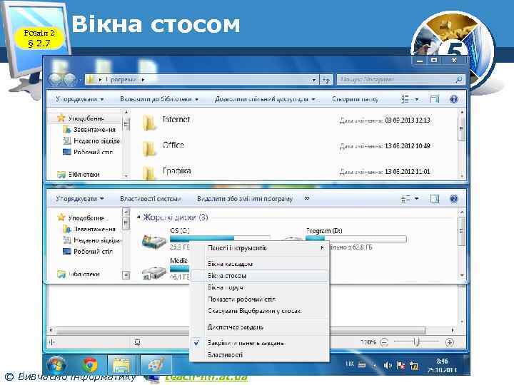 Розділ 2 § 2. 7 Вікна стосом © Вивчаємо інформатику teach-inf. at. ua 5
