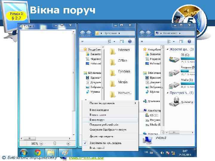 Розділ 2 § 2. 7 Вікна поруч © Вивчаємо інформатику teach-inf. at. ua 5