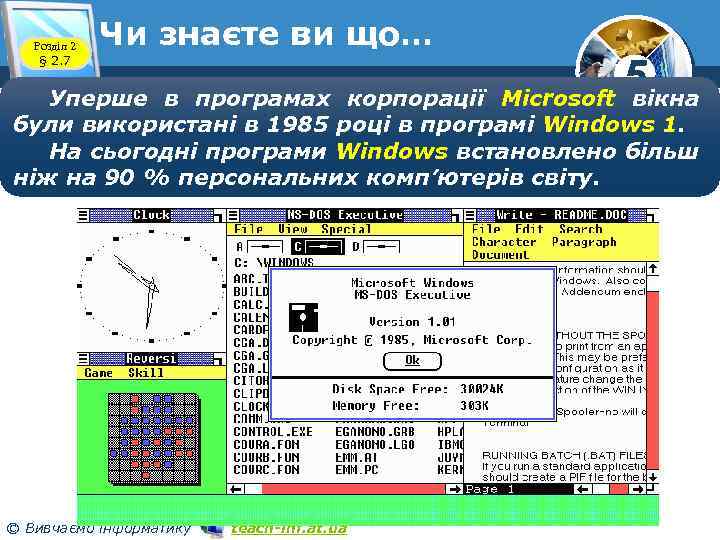 Розділ 2 § 2. 7 Чи знаєте ви що… 5 Microsoft вікна Уперше в