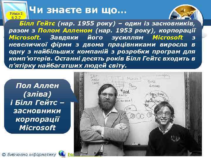 Розділ 2 § 2. 7 Чи знаєте ви що… 5 Білл Гейтс (нар. 1955
