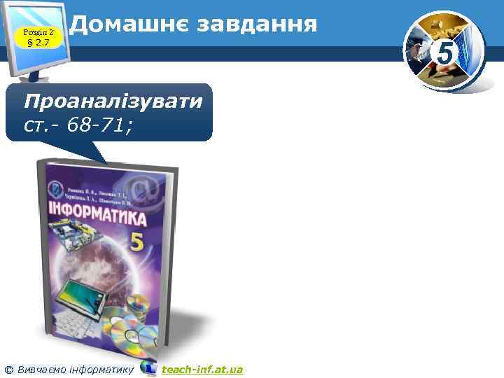 Розділ 2 § 2. 7 Домашнє завдання Проаналізувати ст. - 68 -71; © Вивчаємо