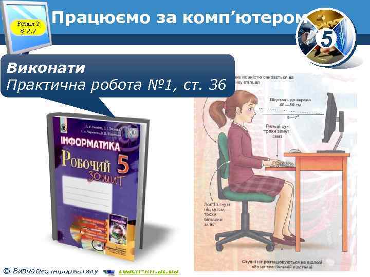 Розділ 2 § 2. 7 Працюємо за комп’ютером www. teach-inf. at. ua Виконати Практична