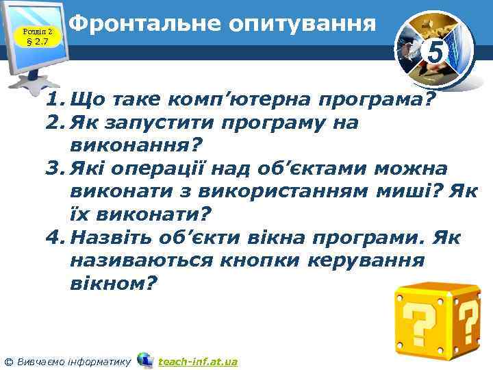 Розділ 2 § 2. 7 Фронтальне опитування 5 1. Що таке комп’ютерна програма? 2.