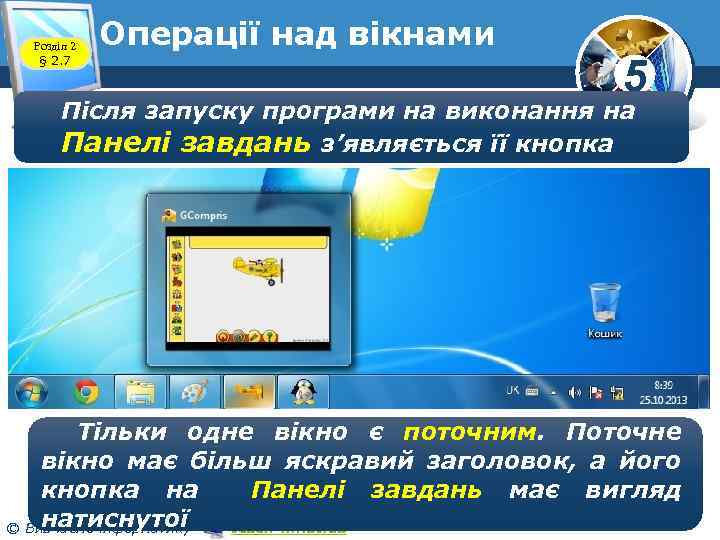 Розділ 2 § 2. 7 Операції над вікнами 5 Після запуску програми на виконання