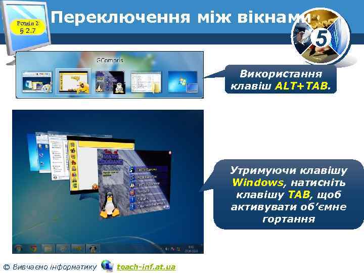 Розділ 2 § 2. 7 Переключення між вікнами 5 Використання клавіш ALT+TAB. Утримуючи клавішу