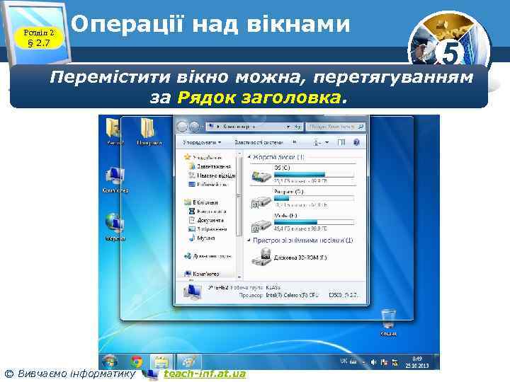 Розділ 2 § 2. 7 Операції над вікнами 5 Перемістити вікно можна, перетягуванням за