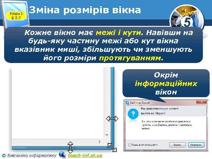 Розділ 2 § 2. 7 Зміна розмірів вікна 5 Кожне вікно має межі і