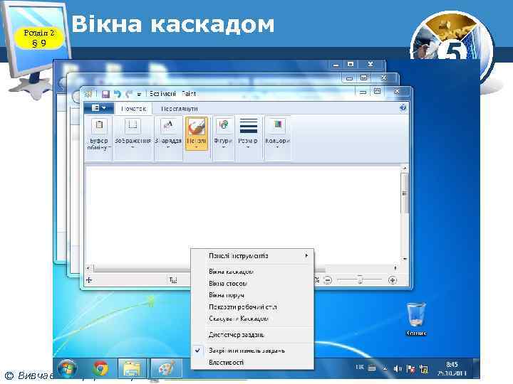Розділ 2 § 9 Вікна каскадом © Вивчаємо інформатику teach-inf. at. ua 5 