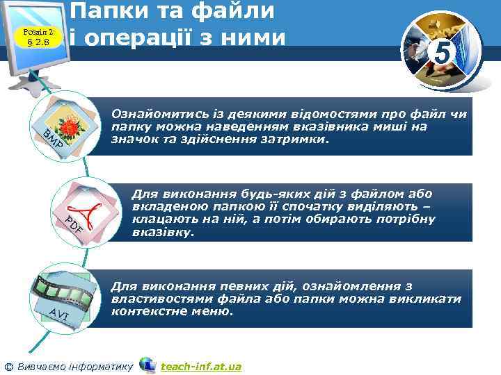 Розділ 2 § 2. 8 Папки та файли і операції з ними 5 Ознайомитись