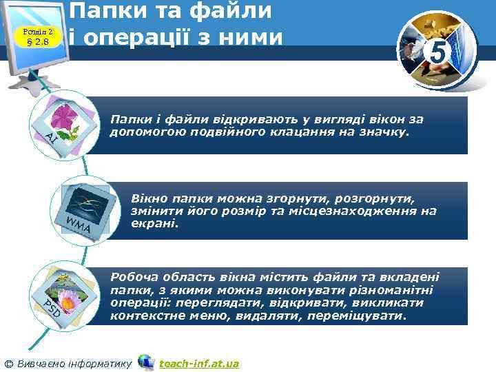 Розділ 2 § 2. 8 Папки та файли і операції з ними 5 Папки