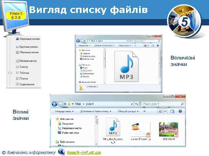 Розділ 2 § 2. 8 Вигляд списку файлів 5 Величезні значки Великі значки ©