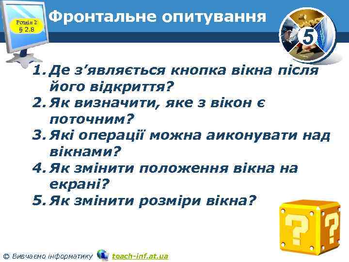 Розділ 2 § 2. 8 Фронтальне опитування 5 1. Де з’являється кнопка вікна після