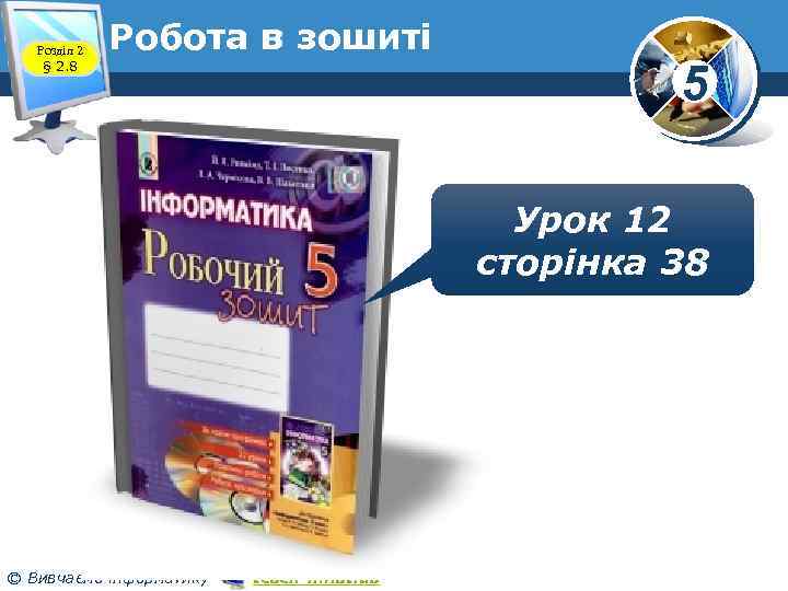 Розділ 2 § 2. 8 Робота в зошиті www. teach-inf. at. ua 5 Урок