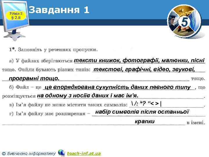 Розділ 2 § 2. 8 Завдання 1 5 тексти книжок, фотографії, малюнки, пісні текстові,
