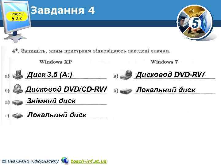 Розділ 2 § 2. 8 Завдання 4 5 Диск 3, 5 (А: ) Дисковод