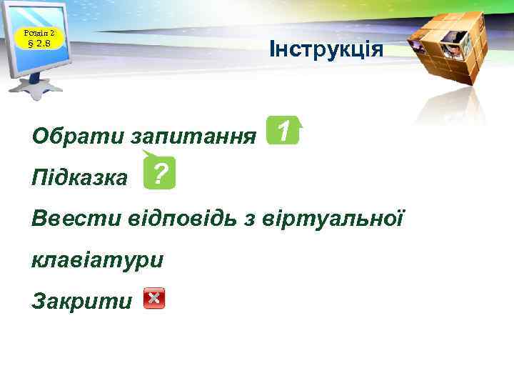 Розділ 2 § 2. 8 Інструкція Обрати запитання Підказка 1 ? Ввести відповідь з