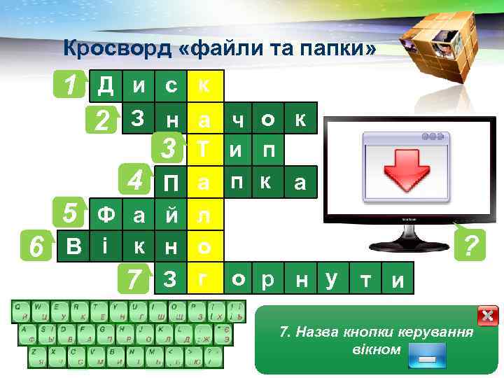 Кросворд «файли та папки» 1 6 Д и с к 2 З н а