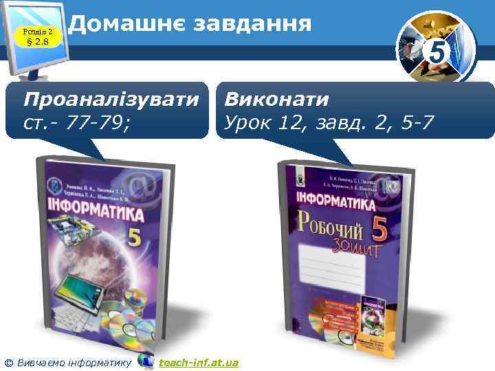 Розділ 2 § 2. 8 Домашнє завдання Проаналізувати ст. - 77 -79; © Вивчаємо