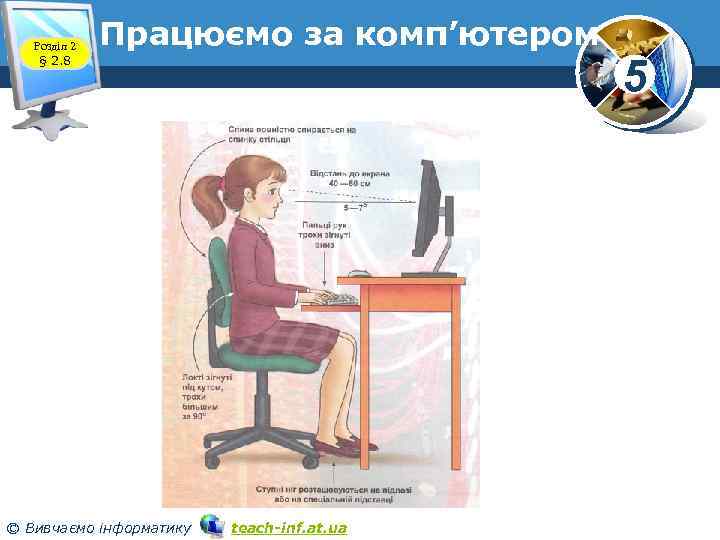 Розділ 2 § 2. 8 Працюємо за комп’ютером www. teach-inf. at. ua © Вивчаємо