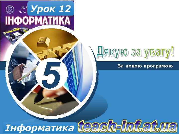 Урок 12 5 Інформатика За новою програмою 