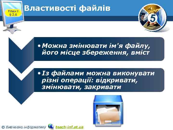 Розділ 2 § 2. 8 Властивості файлів 5 • Можна змінювати ім'я файлу, його
