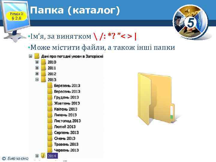 Розділ 2 § 2. 8 Папка (каталог) • Ім’я, за винятком  /: *?