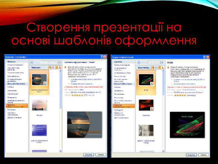 Створення презентації на основі шаблонів оформлення 