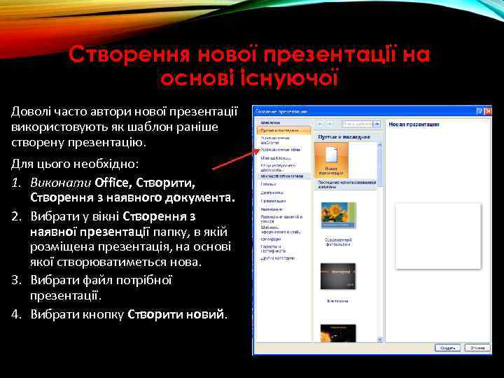 Створення нової презентації на основі існуючої Доволі часто автори нової презентації використовують як шаблон