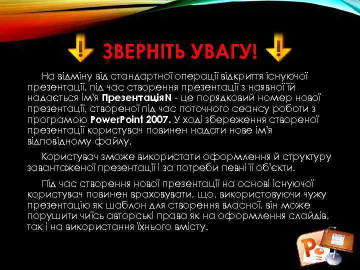 ЗВЕРНІТЬ УВАГУ! На відміну від стандартної операції відкриття існуючої презентації, під час створення презентації