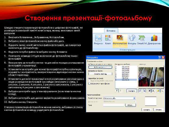 Створення презентації-фотоальбому Швидко створити презентацію-фотоальбом з цифрових фотографій, які розміщені в зовнішній пам'яті комп'ютера,
