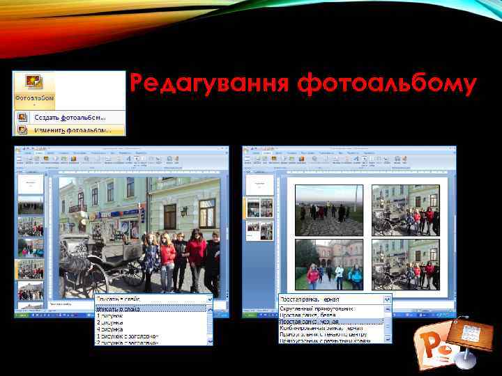 Редагування фотоальбому 