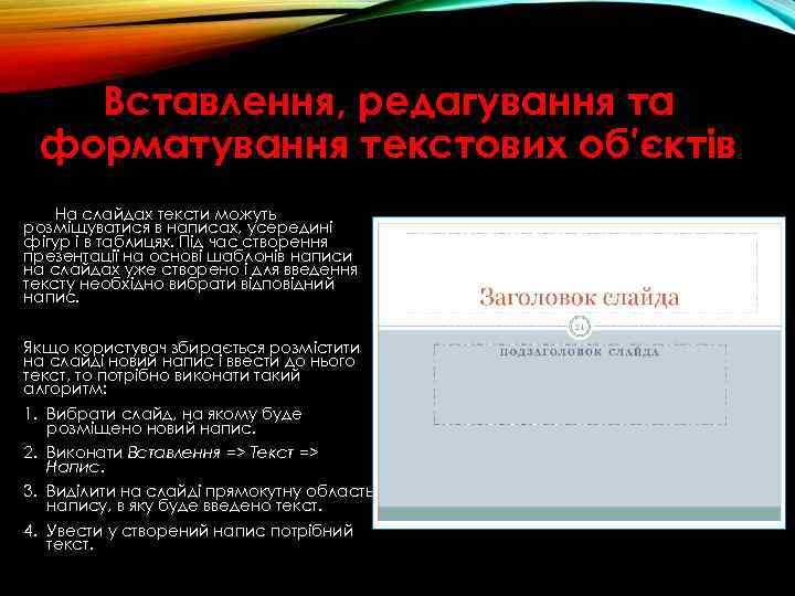 Вставлення, редагування та форматування текстових об'єктів На слайдах тексти можуть розміщуватися в написах, усередині