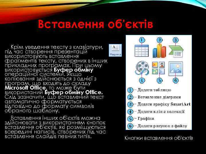 Вставлення об'єктів Крім уведення тексту з клавіатури, під час створення презентацій використовують вставлення фрагментів