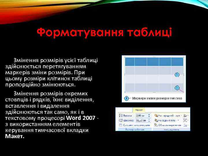 Форматування таблиці Змінення розмірів усієї таблиці здійснюється перетягуванням маркерів зміни розмірів. При цьому розміри