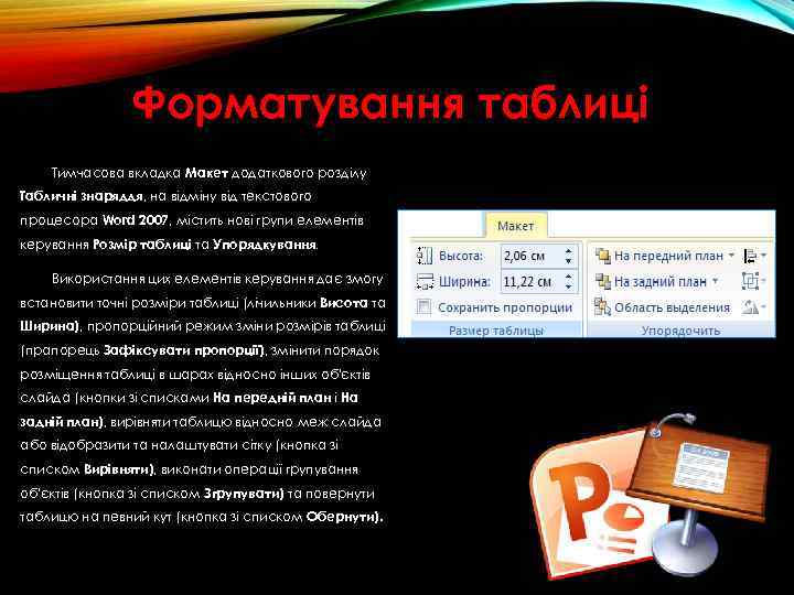 Форматування таблиці Тимчасова вкладка Макет додаткового розділу Табличні знаряддя, на відміну від текстового процесора