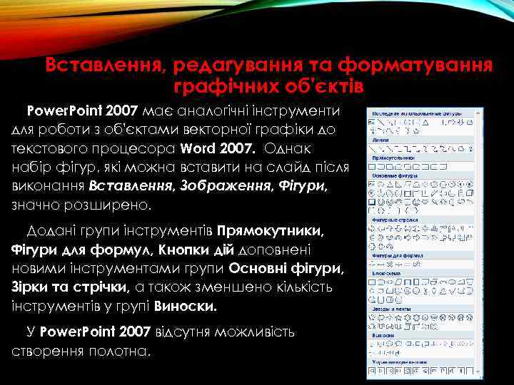 Вставлення, редагування та форматування графічних об'єктів Power. Point 2007 має аналогічні інструменти для роботи