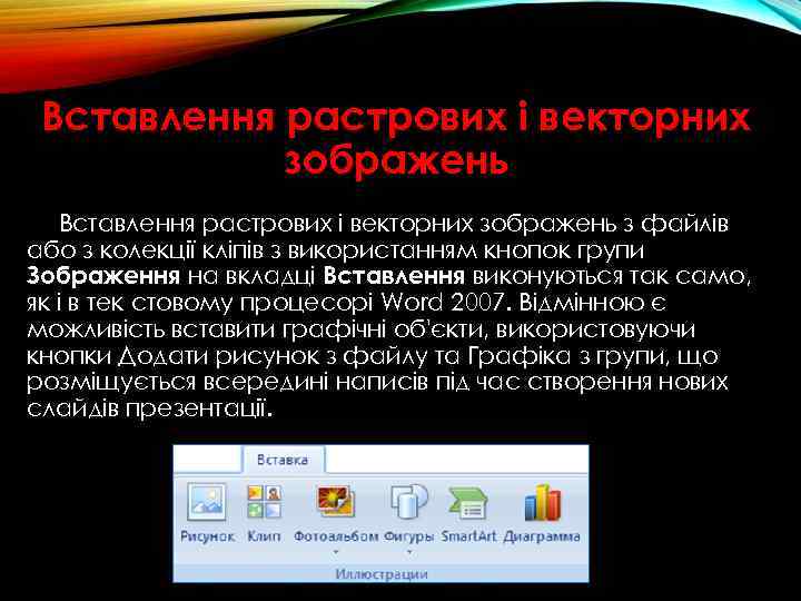 Вставлення растрових і векторних зображень з файлів або з колекції кліпів з використанням кнопок