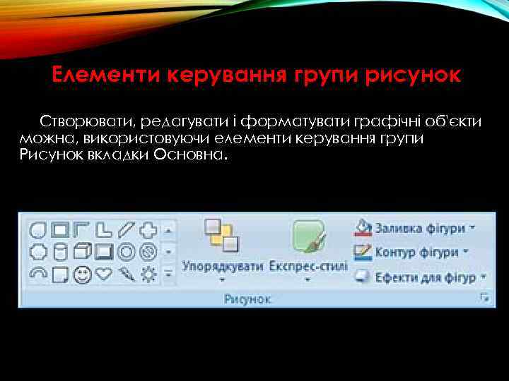 Елементи керування групи рисунок Створювати, редагувати і форматувати графічні об'єкти можна, використовуючи елементи керування