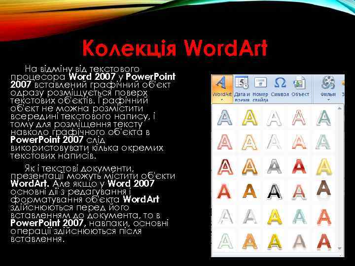 Колекція Word. Art На відміну від текстового процесора Word 2007 у Power. Point 2007