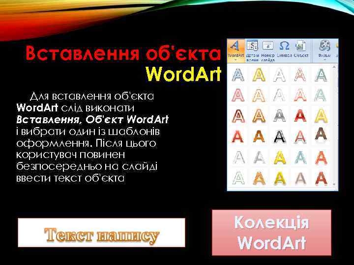 Вставлення об'єкта Word. Art Для вставлення об'єкта Word. Art слід виконати Вставлення, Об'єкт Word.