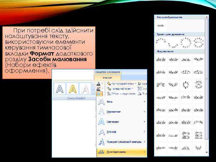 При потребі слід здійснити налаштування тексту, використовуючи елементи керування тимчасової вкладки Формат додаткового розділу