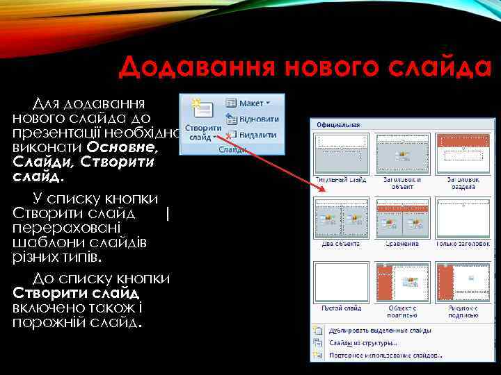 Додавання нового слайда Для додавання нового слайда до презентації необхідно виконати Основне, Слайди, Створити