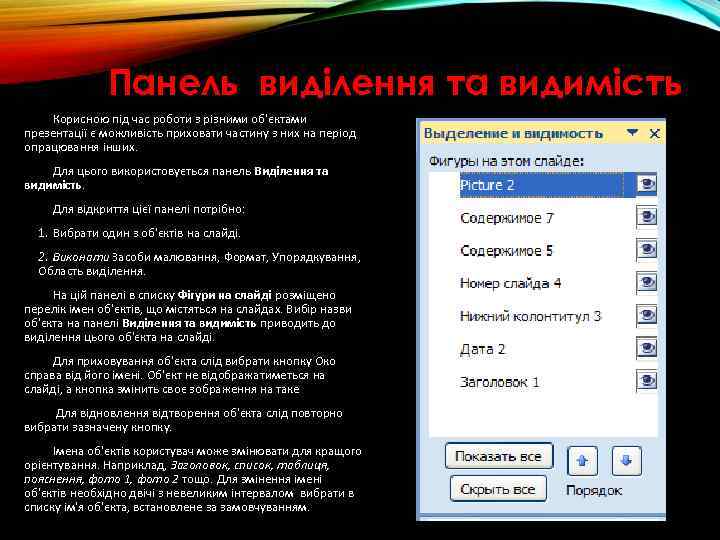 Панель виділення та видимість Корисною під час роботи з різними об'єктами презентації є можливість