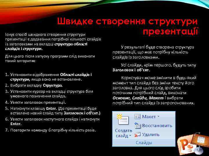 Швидке створення структури презентації Існує спосіб швидкого створення структури презентації є додавання потрібної кількості