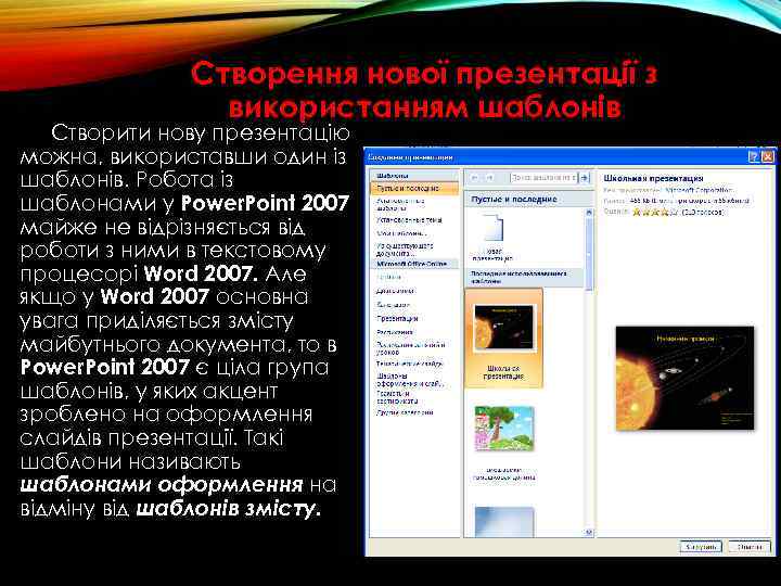 Створення нової презентації з використанням шаблонів Створити нову презентацію можна, використавши один із шаблонів.